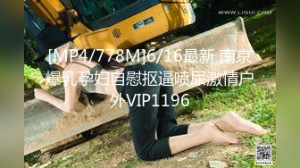 [MP4/778M]6/16最新 南京爆乳孕妇自慰抠逼喷尿激情户外VIP1196