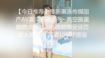 【今日推荐】最新果冻传媒国产AV真实拍摄系列- 真空跳蛋购物大作战2 心跳超限受惩罚被大屌爆操 高清1080P原版首发