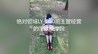 绝对领域LY-060前主管经营的淫欲按摩院