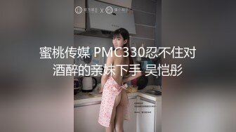 蜜桃传媒 PMC330忍不住对酒醉的亲妹下手 吴恺彤