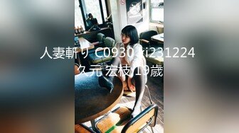 人妻斬り C0930 ki231224 久元 宏枝 19歳