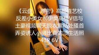 《云盘❤️泄密》高颜值艺校反差小美女郝伊樊高价V信与土豪视频聊天脱衣露私处搔首弄姿诱人小骚比真的顶生活照43P 6V