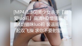 [MP4/1.3G]美少女杀手『最爱luo莉』高清HD增强版 极品E奶猫咪luo莉 装逼闺蜜一起双飞操 求你不要射里面