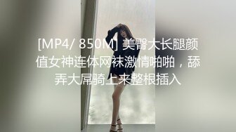 [MP4/ 850M] 美臀大长腿颜值女神连体网袜激情啪啪，舔弄大屌骑上来整根插入