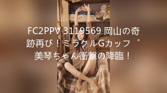 FC2PPV 3119569 岡山の奇跡再び！ミラクルGカップ美琴ちゃん衝撃の降臨！