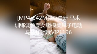 [MP4/542M]8/7最新 马术训练调教美女嫩模美早子电动马鞍加锁喉VIP1196