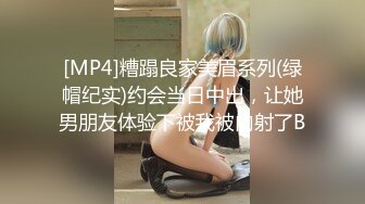 [MP4]糟蹋良家美眉系列(绿帽纪实)约会当日中出，让她男朋友体验下被我被内射了B