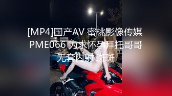 [MP4]国产AV 蜜桃影像传媒 PME066 为求怀孕拜托哥哥无套内射 斑斑