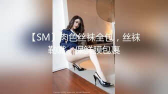 【SM】肉色丝袜全包，丝袜勒嘴，保鲜膜包裹