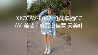 XKCCAV-8007_性闻联播CCAV-姜洁（麻豆白佳萱 天美叶宸欣）