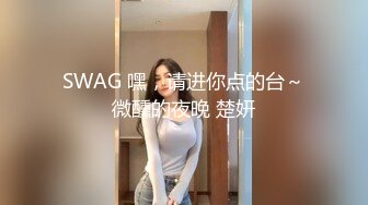 SWAG 嘿，请进你点的台～微醺的夜晚 楚妍