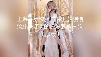 上课不穿校服 白带开始慢慢流出来漂亮的长发眼睛妹 沟圣原版！