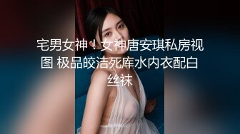 宅男女神！女神唐安琪私房视图 极品皎洁死库水内衣配白丝袜