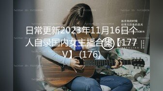 日常更新2023年11月16日个人自录国内女主播合集【177V】 (176)