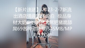 【新片速遞】 2023-2-7新流出酒店情趣圆床偷拍❤极品身材大奶少妇对抗大屌肥猪跪舔屌69各种姿势草[545MB/MP4/37:06]