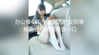 办公楼偷拍很有魅力的女同事 鲍鱼也很美真想尝一口