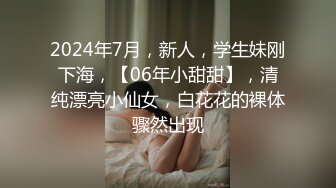 2024年7月，新人，学生妹刚下海，【06年小甜甜】，清纯漂亮小仙女，白花花的裸体骤然出现