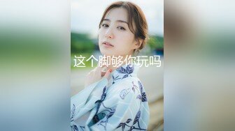 这个脚够你玩吗