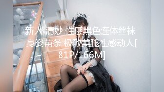 新人 清妙 性感黑色连体丝袜 身姿苗条 极致美腿性感动人[81P/166M]