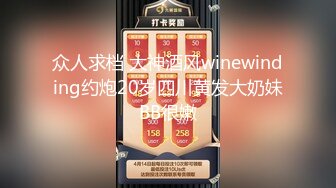 众人求档 大神酒风winewinding约炮20岁四川黄发大奶妹BB很嫩