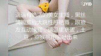 逼逼有绝活的美女主播，黑丝情趣露脸大跳性感艳舞，跟狼友互动撩骚，逼逼里塞蛋，土豆，猕猴桃用逼吐出来