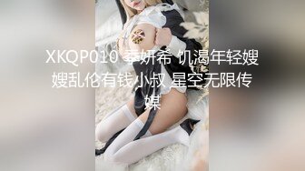 XKQP010 季妍希 饥渴年轻嫂嫂乱伦有钱小叔 星空无限传媒