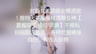 ⚫️⚫️封面女郎顶级女模泄密！推特天花板身材高颜女神【夏義瑶.亚伯拉罕.黄】不雅私拍视图完整版，各种性爱裸身自拍，有钱人玩物