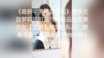 《最新宅男精品福利》青春无敌萝莉风可盐可甜极品反差美少女【艾米】微露脸私拍，被黄毛富二代调教各种肏内射 (9)