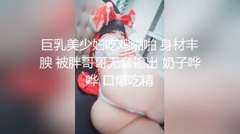 巨乳美少妇吃鸡啪啪 身材丰腴 被胖哥哥无套输出 奶子哗哗 口爆吃精