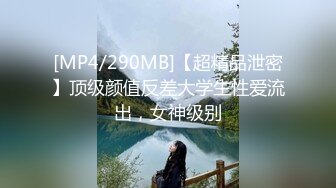 [MP4/ 740M] 舞蹈系大二高颜值学妹！清纯小仙女小小年纪就这么放荡，极品身材让人流水