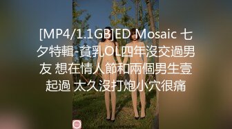 [MP4/1.1GB]ED Mosaic 七夕特輯-貧乳OL四年沒交過男友 想在情人節和兩個男生壹起過 太久沒打炮小穴很痛