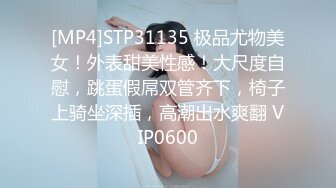 [MP4]STP31135 极品尤物美女！外表甜美性感！大尺度自慰，跳蛋假屌双管齐下，椅子上骑坐深插，高潮出水爽翻 VIP0600