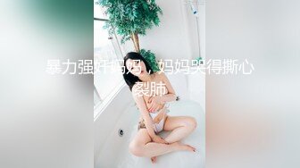 暴力强奸妈妈，妈妈哭得撕心裂肺