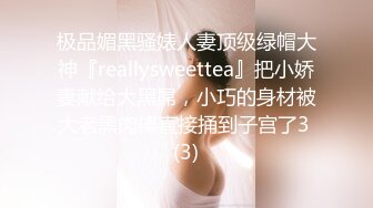 极品媚黑骚婊人妻顶级绿帽大神『reallysweettea』把小娇妻献给大黑屌，小巧的身材被大老黑肉棒直接捅到子宫了3 (3)