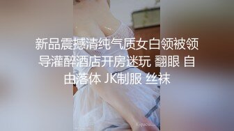 新品震撼清纯气质女白领被领导灌醉酒店开房迷玩 翻眼 自由落体 JK制服 丝袜