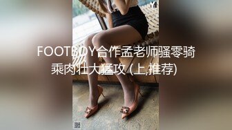 FOOTBOY合作孟老师骚零骑乘肉壮大猛攻 (上,推荐) 