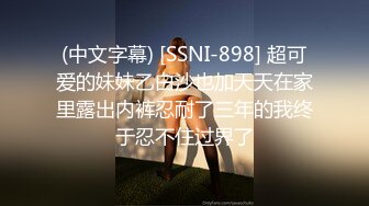 (中文字幕) [SSNI-898] 超可爱的妹妹乙白沙也加天天在家里露出内裤忍耐了三年的我终于忍不住过界了