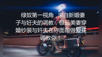 ✨绿奴第一视角✨来自新婚妻子与奸夫的调教，极品美妻穿婚纱装与奸夫在你面前做爱并调教你！