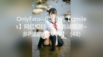 OnlyFans~G奶爆乳【cjmiles】网红模特~兼职高端陪游~多P淫趴【100V】  (48)