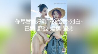 你尽管躺好剩下交给我-对白-已婚-野战-爆操-淫荡