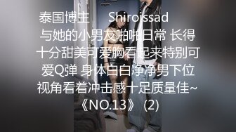 泰国博主❤️Shiroissad❤️✌与她的小男友啪啪日常 长得十分甜美可爱胸看起来特别可爱Q弹 身体白白净净男下位视角看着冲击感十足质量佳~《NO.13》 (2)