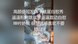 高颜值短发妹子跳蛋自慰秀 逼逼粉嫩跳蛋塞逼逼震动自慰呻吟娇喘 很是诱惑喜欢不要错过!