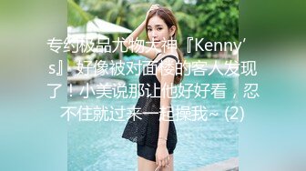 专约极品尤物大神『Kenny’s』 好像被对面楼的客人发现了！小美说那让他好好看，忍不住就过来一起操我~ (2)