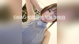 SWAG 和最好的朋友单独自拍