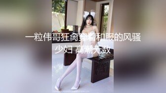 一粒伟哥狂肏穿着和服的风骚少妇 高潮无数