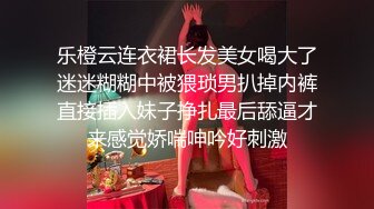 乐橙云连衣裙长发美女喝大了迷迷糊糊中被猥琐男扒掉内裤直接插入妹子挣扎最后舔逼才来感觉娇喘呻吟好刺激