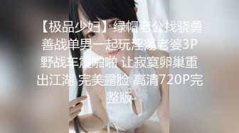 【极品少妇】绿帽老公找骁勇善战单男一起玩淫荡老婆3P野战车震啪啪 让寂寞卵巢重出江湖 完美露脸 高清720P完整版