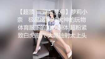 【超顶❤️淫奴萝莉】萝莉小奈✿ 极品嫩萝91大神的玩物 体育服下的美妙酮体 超粉紧致白虎蜜穴 大屌抽射太上头了