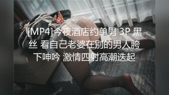 [MP4]今夜酒店约单男 3P 黑丝 看自己老婆在别的男人胯下呻吟 激情四射高潮迭起