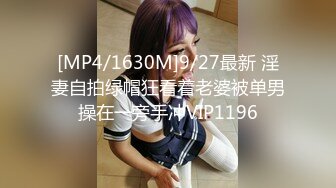 [MP4/1630M]9/27最新 淫妻自拍绿帽狂看着老婆被单男操在一旁手冲VIP1196